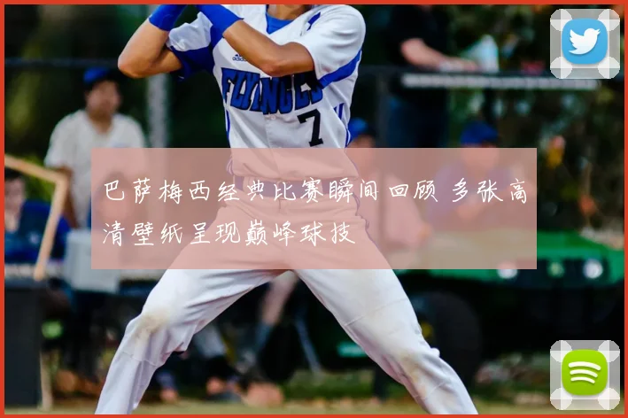 巴萨梅西经典比赛瞬间回顾 多张高清壁纸呈现巅峰球技