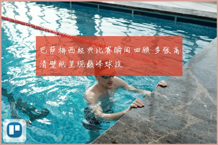 巴萨梅西经典比赛瞬间回顾 多张高清壁纸呈现巅峰球技