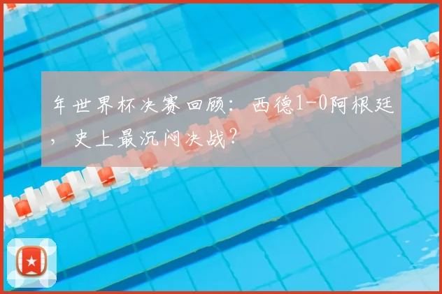 年世界杯决赛回顾：西德1-0阿根廷，史上最沉闷决战？