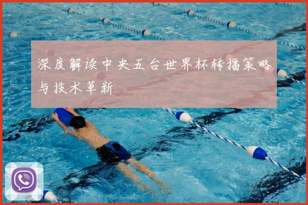 深度解读中央五台世界杯转播策略与技术革新