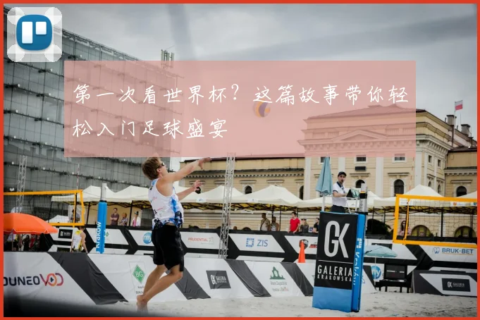 第一次看世界杯?这篇故事带你轻松入门足球盛宴