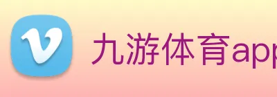九游体育app官网下载平台 logo